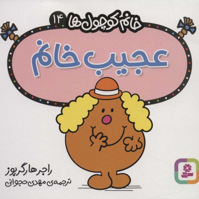 عجیب خانم